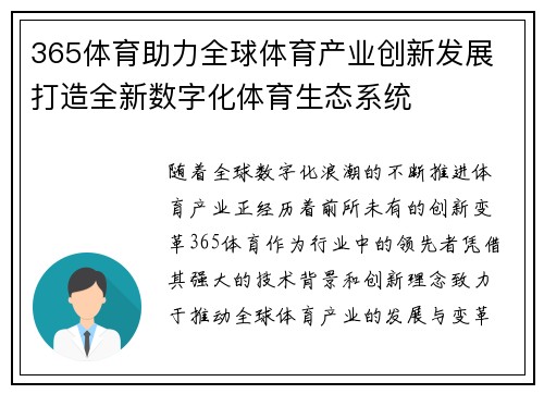 365体育助力全球体育产业创新发展 打造全新数字化体育生态系统
