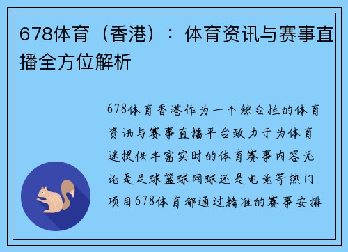 678体育（香港）：体育资讯与赛事直播全方位解析