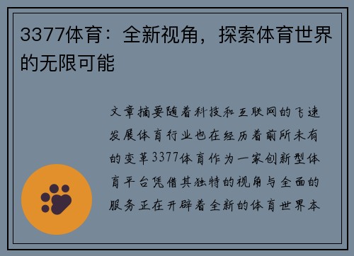 3377体育：全新视角，探索体育世界的无限可能