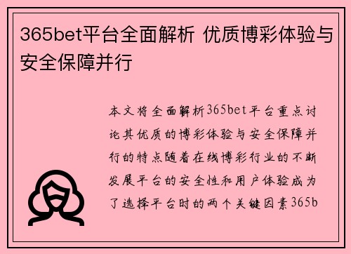 365bet平台全面解析 优质博彩体验与安全保障并行