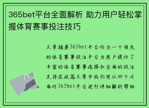 365bet平台全面解析 助力用户轻松掌握体育赛事投注技巧
