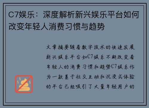 C7娱乐：深度解析新兴娱乐平台如何改变年轻人消费习惯与趋势