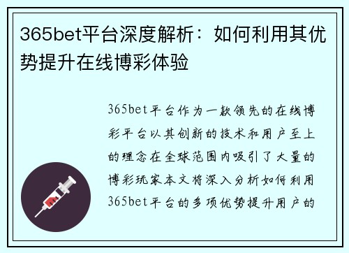 365bet平台深度解析：如何利用其优势提升在线博彩体验