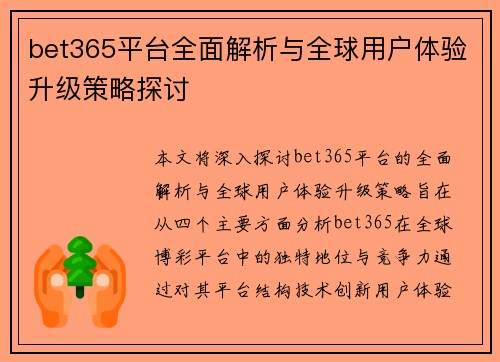 bet365平台全面解析与全球用户体验升级策略探讨