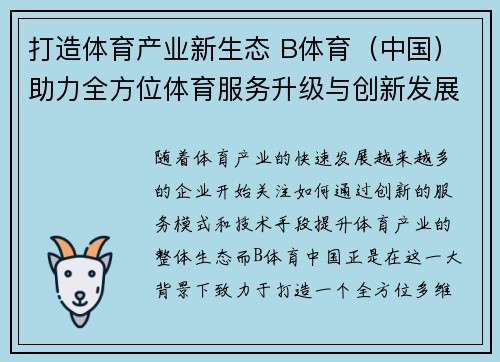 打造体育产业新生态 B体育（中国）助力全方位体育服务升级与创新发展