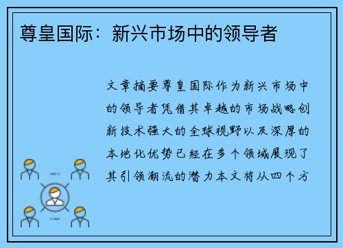 尊皇国际：新兴市场中的领导者