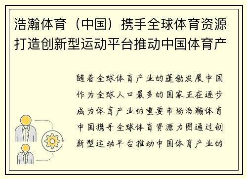 浩瀚体育（中国）携手全球体育资源打造创新型运动平台推动中国体育产业升级