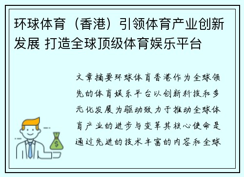 环球体育（香港）引领体育产业创新发展 打造全球顶级体育娱乐平台