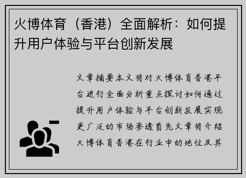 火博体育（香港）全面解析：如何提升用户体验与平台创新发展