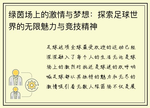 绿茵场上的激情与梦想：探索足球世界的无限魅力与竞技精神