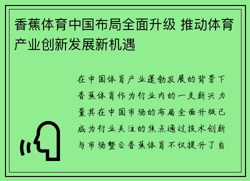 香蕉体育中国布局全面升级 推动体育产业创新发展新机遇