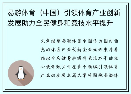易游体育（中国）引领体育产业创新发展助力全民健身和竞技水平提升