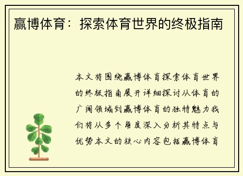 赢博体育：探索体育世界的终极指南