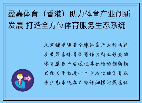 盈嘉体育（香港）助力体育产业创新发展 打造全方位体育服务生态系统