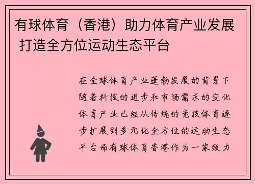 有球体育（香港）助力体育产业发展 打造全方位运动生态平台