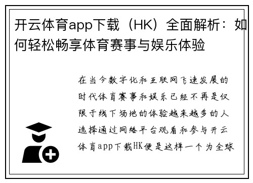 开云体育app下载（HK）全面解析：如何轻松畅享体育赛事与娱乐体验