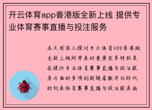 开云体育app香港版全新上线 提供专业体育赛事直播与投注服务