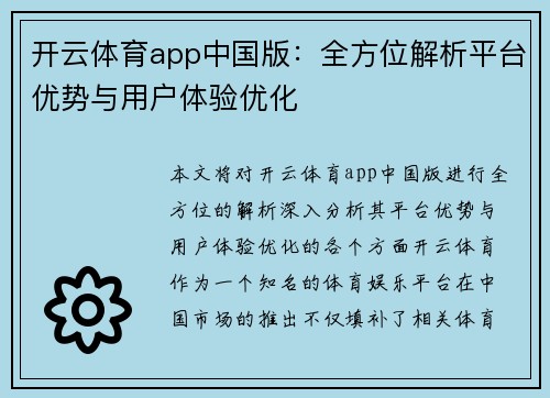 开云体育app中国版：全方位解析平台优势与用户体验优化