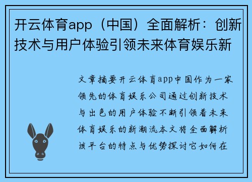 开云体育app（中国）全面解析：创新技术与用户体验引领未来体育娱乐新潮流