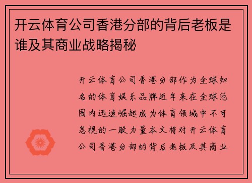 开云体育公司香港分部的背后老板是谁及其商业战略揭秘