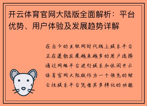 开云体育官网大陆版全面解析：平台优势、用户体验及发展趋势详解