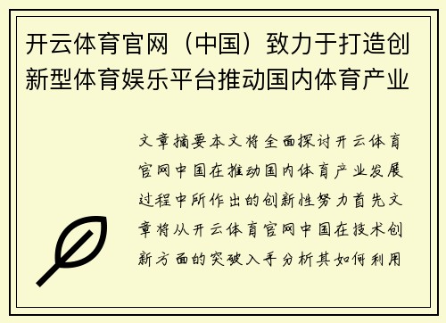 开云体育官网（中国）致力于打造创新型体育娱乐平台推动国内体育产业发展