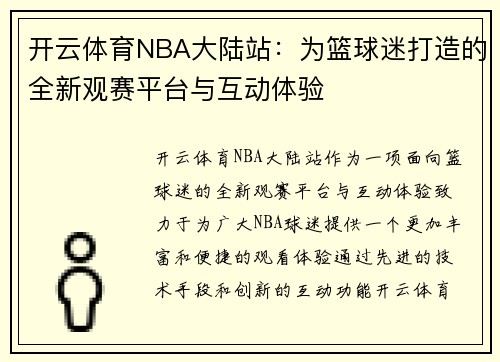 开云体育NBA大陆站：为篮球迷打造的全新观赛平台与互动体验