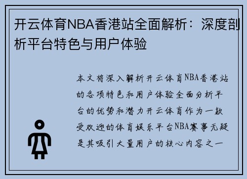 开云体育NBA香港站全面解析：深度剖析平台特色与用户体验