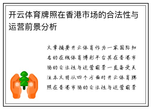 开云体育牌照在香港市场的合法性与运营前景分析
