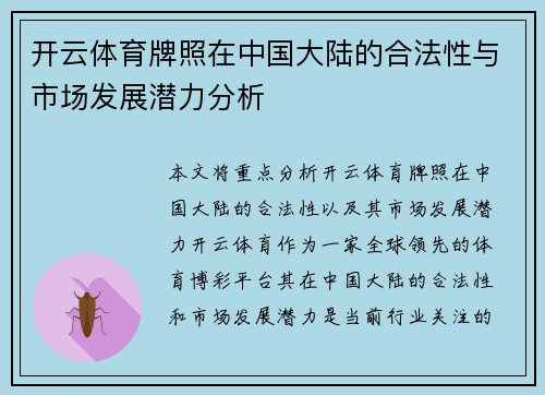 开云体育牌照在中国大陆的合法性与市场发展潜力分析