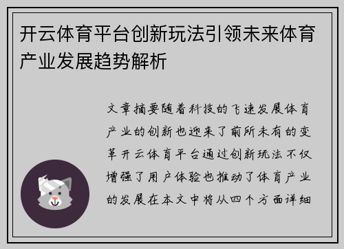 开云体育平台创新玩法引领未来体育产业发展趋势解析