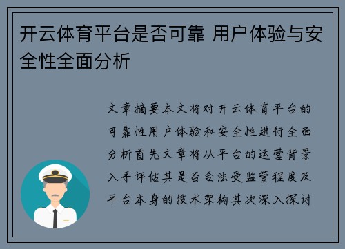 开云体育平台是否可靠 用户体验与安全性全面分析