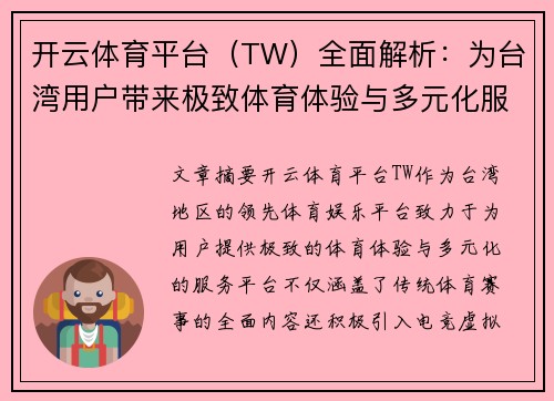 开云体育平台（TW）全面解析：为台湾用户带来极致体育体验与多元化服务