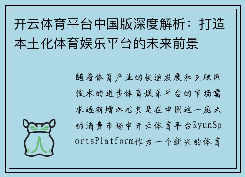 开云体育平台中国版深度解析：打造本土化体育娱乐平台的未来前景