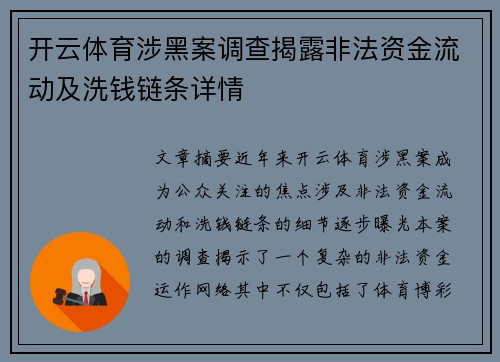 开云体育涉黑案调查揭露非法资金流动及洗钱链条详情