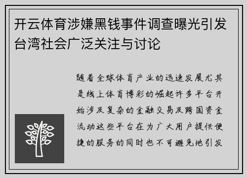 开云体育涉嫌黑钱事件调查曝光引发台湾社会广泛关注与讨论