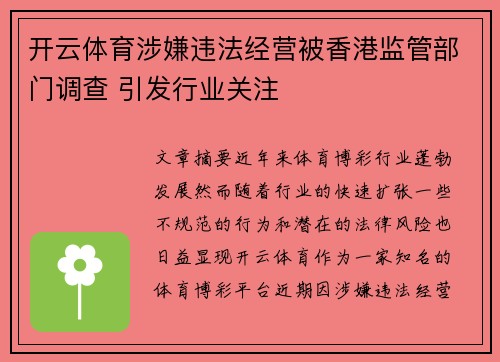 开云体育涉嫌违法经营被香港监管部门调查 引发行业关注