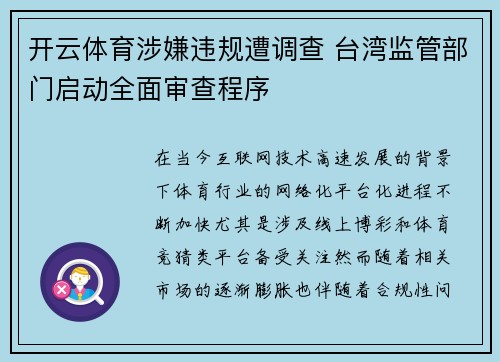 开云体育涉嫌违规遭调查 台湾监管部门启动全面审查程序