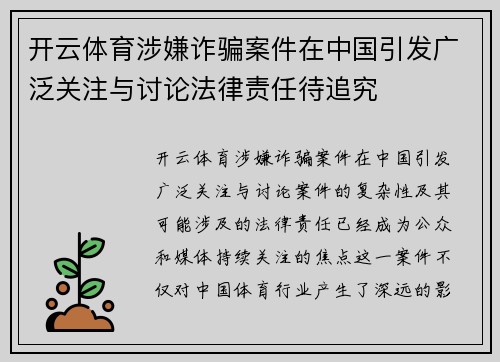 开云体育涉嫌诈骗案件在中国引发广泛关注与讨论法律责任待追究