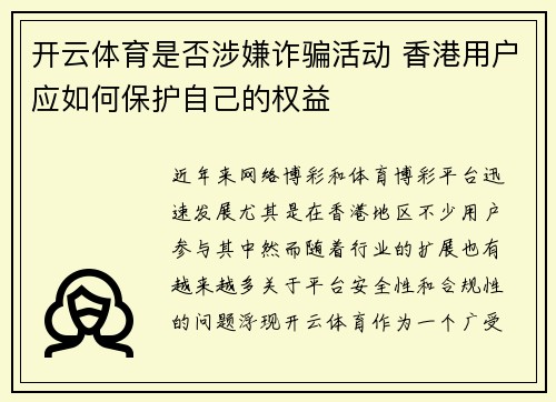 开云体育是否涉嫌诈骗活动 香港用户应如何保护自己的权益