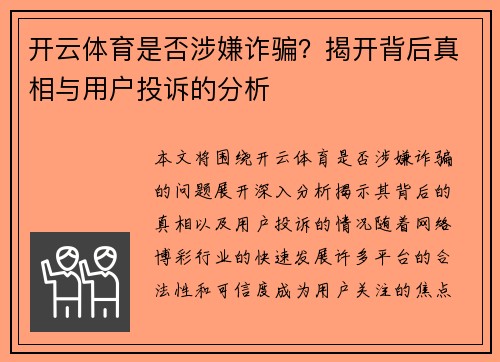 开云体育是否涉嫌诈骗？揭开背后真相与用户投诉的分析