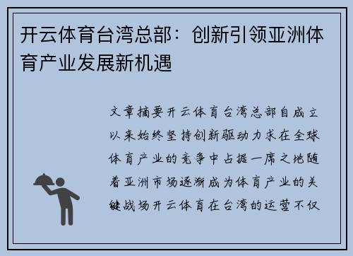 开云体育台湾总部：创新引领亚洲体育产业发展新机遇