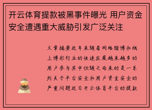 开云体育提款被黑事件曝光 用户资金安全遭遇重大威胁引发广泛关注