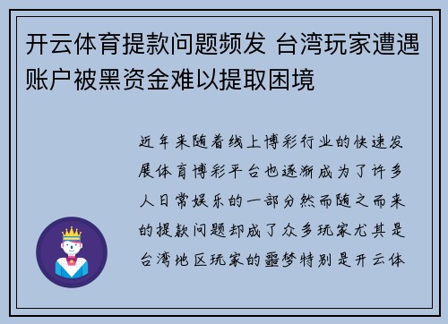 开云体育提款问题频发 台湾玩家遭遇账户被黑资金难以提取困境