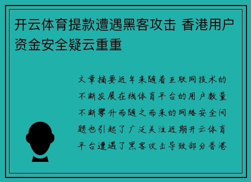 开云体育提款遭遇黑客攻击 香港用户资金安全疑云重重
