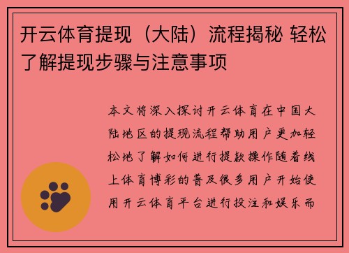 开云体育提现（大陆）流程揭秘 轻松了解提现步骤与注意事项