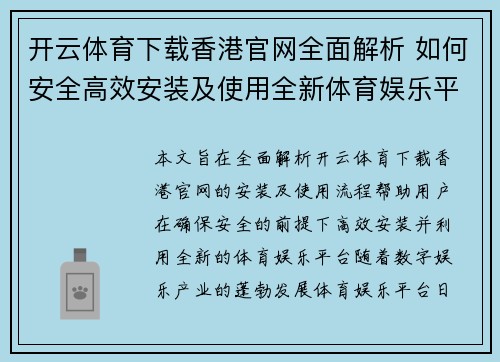 开云体育下载香港官网全面解析 如何安全高效安装及使用全新体育娱乐平台