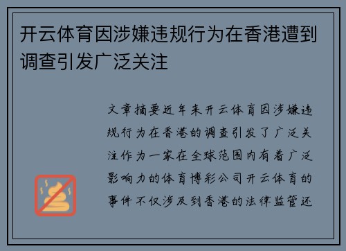 开云体育因涉嫌违规行为在香港遭到调查引发广泛关注