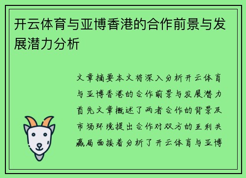 开云体育与亚博香港的合作前景与发展潜力分析