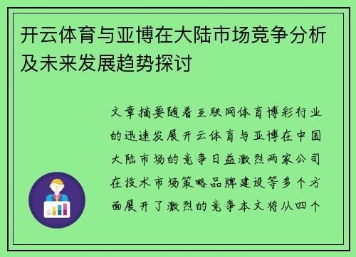 开云体育与亚博在大陆市场竞争分析及未来发展趋势探讨